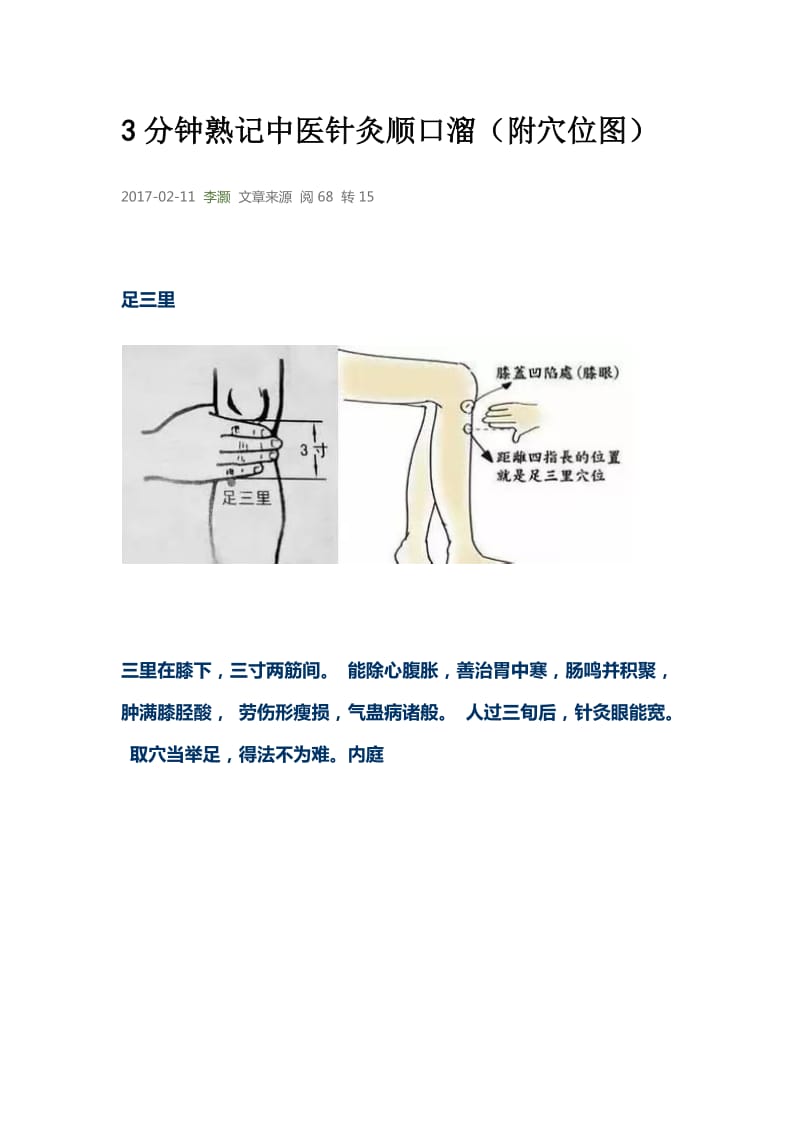 3分钟熟记中医针灸顺口溜(附穴位图)_第1页