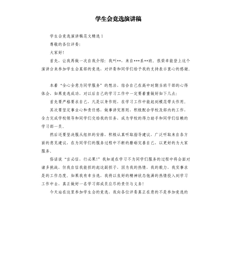 学生会竞选演讲稿（三）.docx_第1页