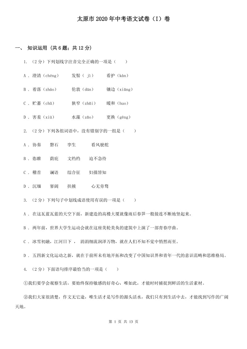 太原市2020年中考语文试卷（I）卷_第1页