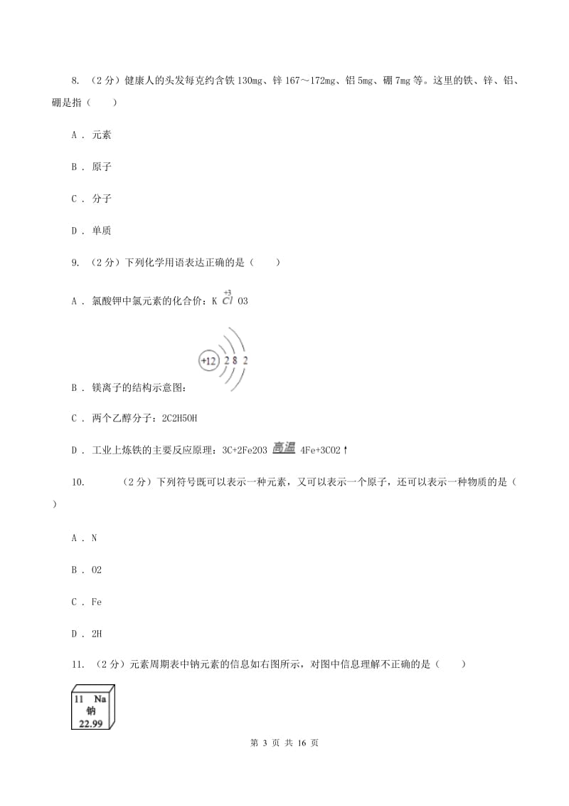 北京市化学2020年中考试卷C卷_第3页