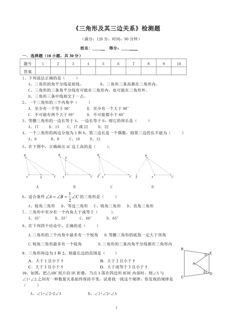 (提高)三角形边角关系测试题_第1页