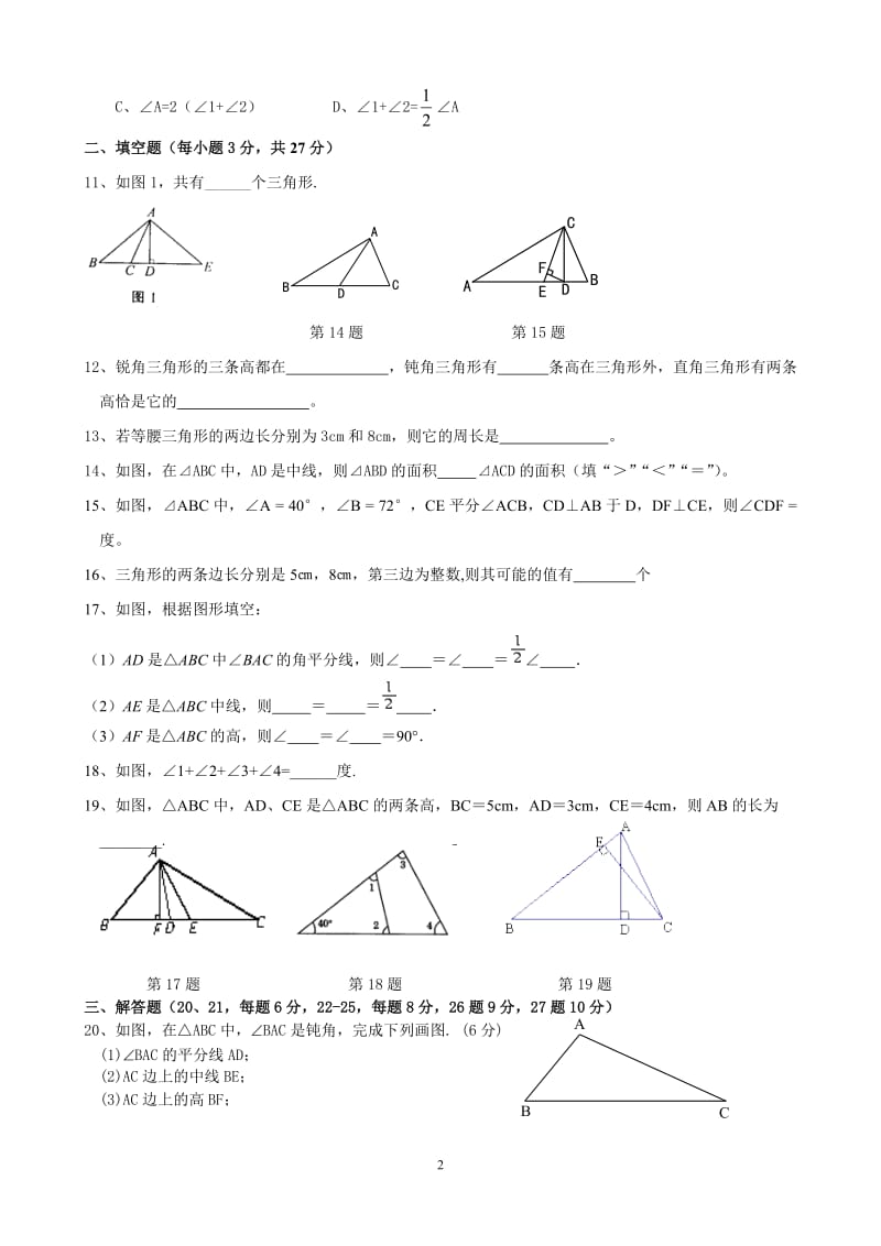 (提高)三角形边角关系测试题_第2页