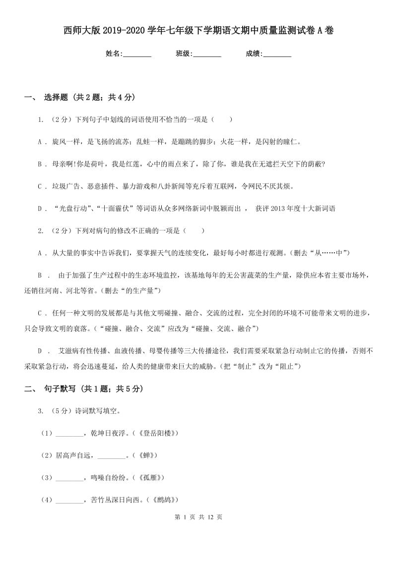 西师大版2019-2020学年七年级下学期语文期中质量监测试卷A卷_第1页