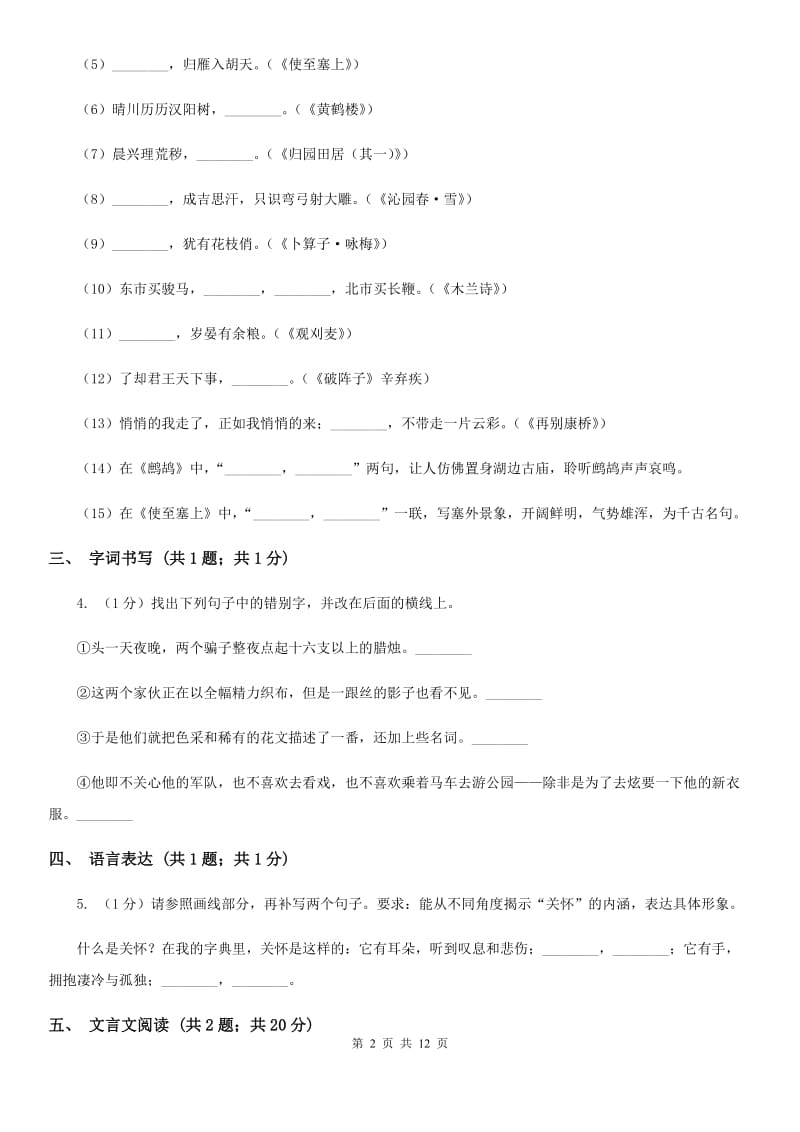 西师大版2019-2020学年七年级下学期语文期中质量监测试卷A卷_第2页