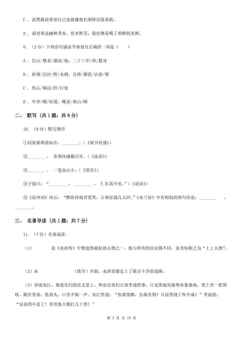 西师大版2019-2020学年七年级上学期语文期末测试模拟卷D卷_第3页