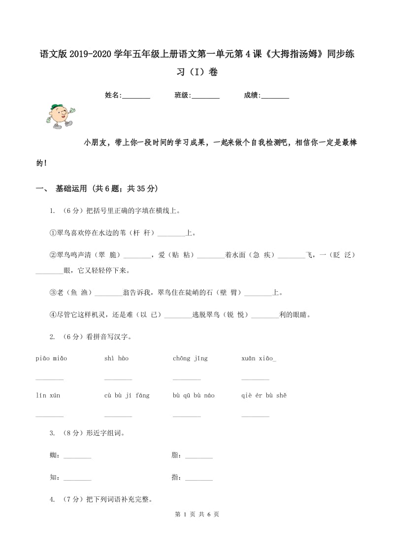 语文版2019-2020学年五年级上册语文第一单元第4课《大拇指汤姆》同步练习（I）卷_第1页