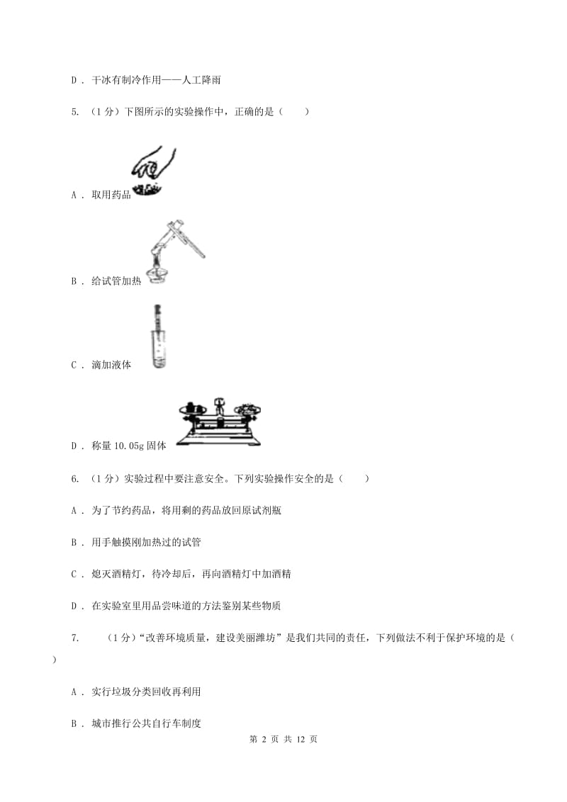 天津市2020年九年级上学期化学第一次月考试卷C卷_第2页