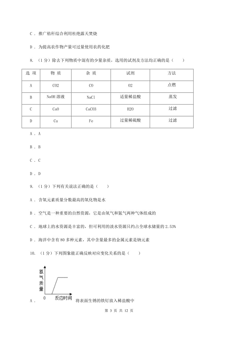 天津市2020年九年级上学期化学第一次月考试卷C卷_第3页