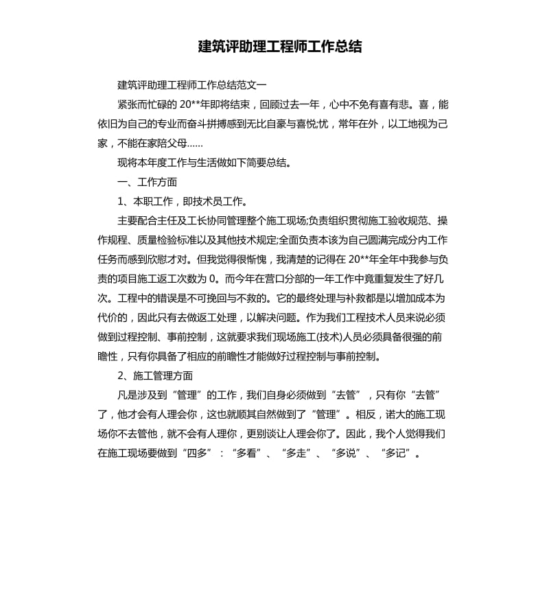 建筑评助理工程师工作总结.docx_第1页