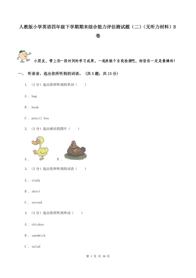 人教版小学英语四年级下学期期末综合能力评估测试题（二）（无听力材料）B卷_第1页