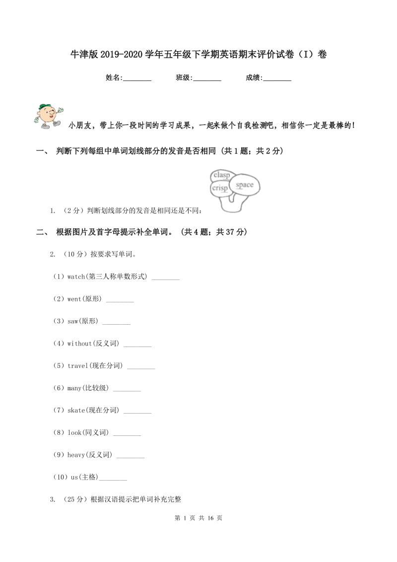 牛津版2019-2020学年五年级下学期英语期末评价试卷（I）卷_第1页