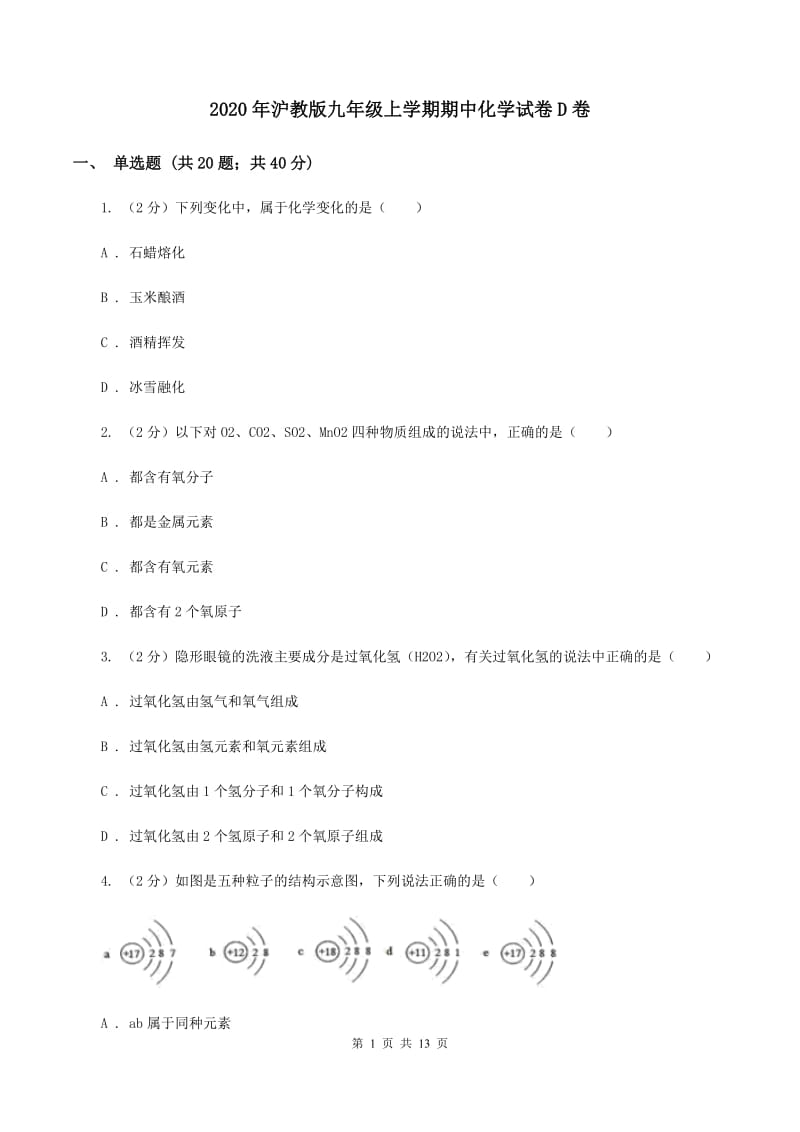 2020年沪教版九年级上学期期中化学试卷D卷_第1页