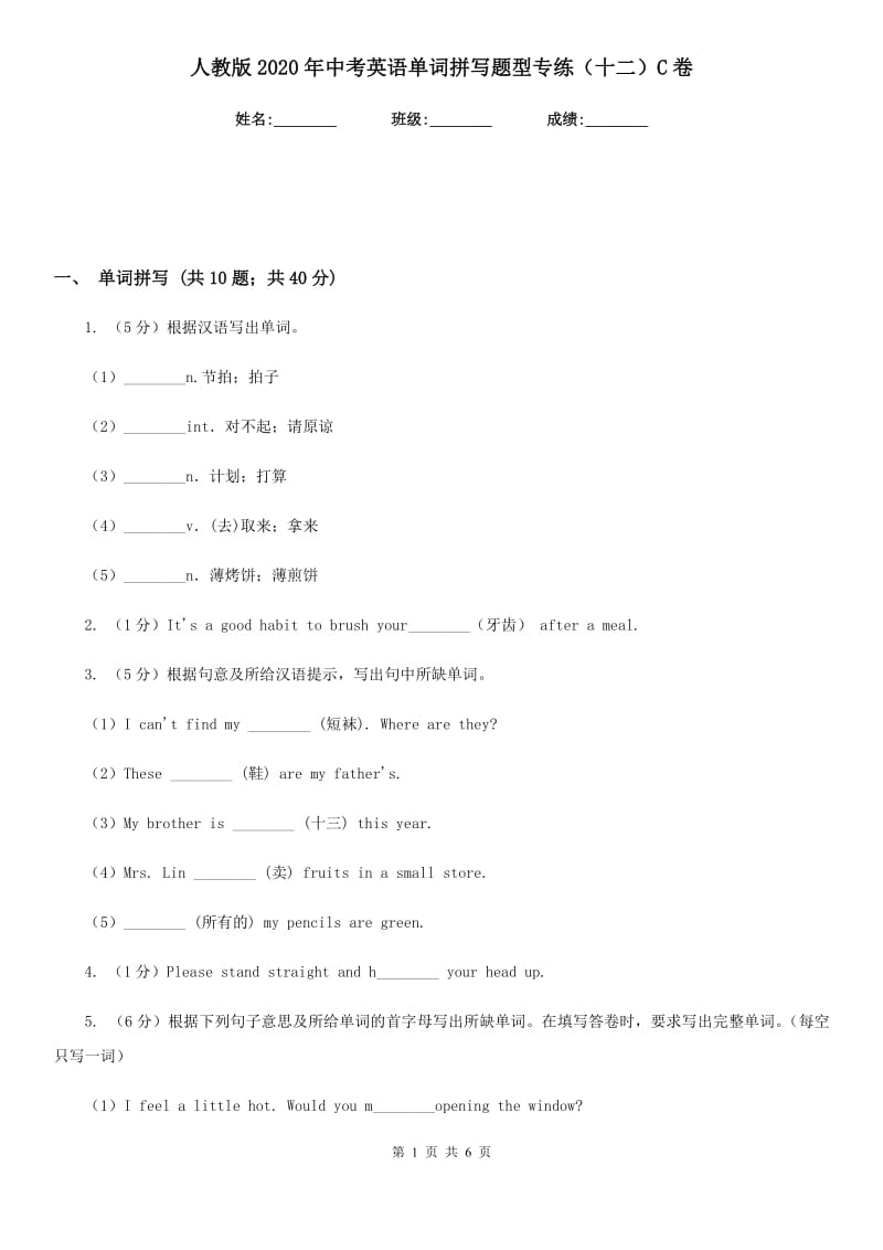 人教版2020年中考英语单词拼写题型专练（十二）C卷_第1页