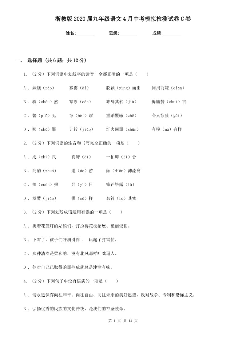 浙教版2020届九年级语文4月中考模拟检测试卷C卷_第1页