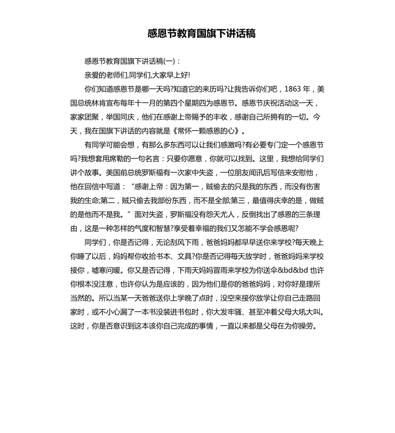 感恩节教育国旗下讲话稿.docx_第1页