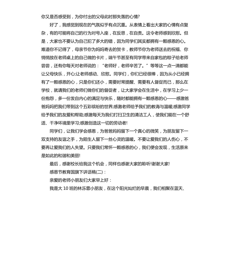 感恩节教育国旗下讲话稿.docx_第2页