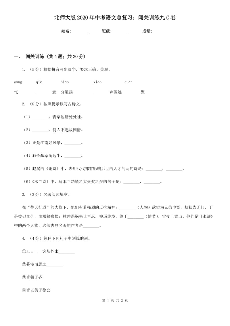 北师大版2020年中考语文总复习：闯关训练九C卷_第1页