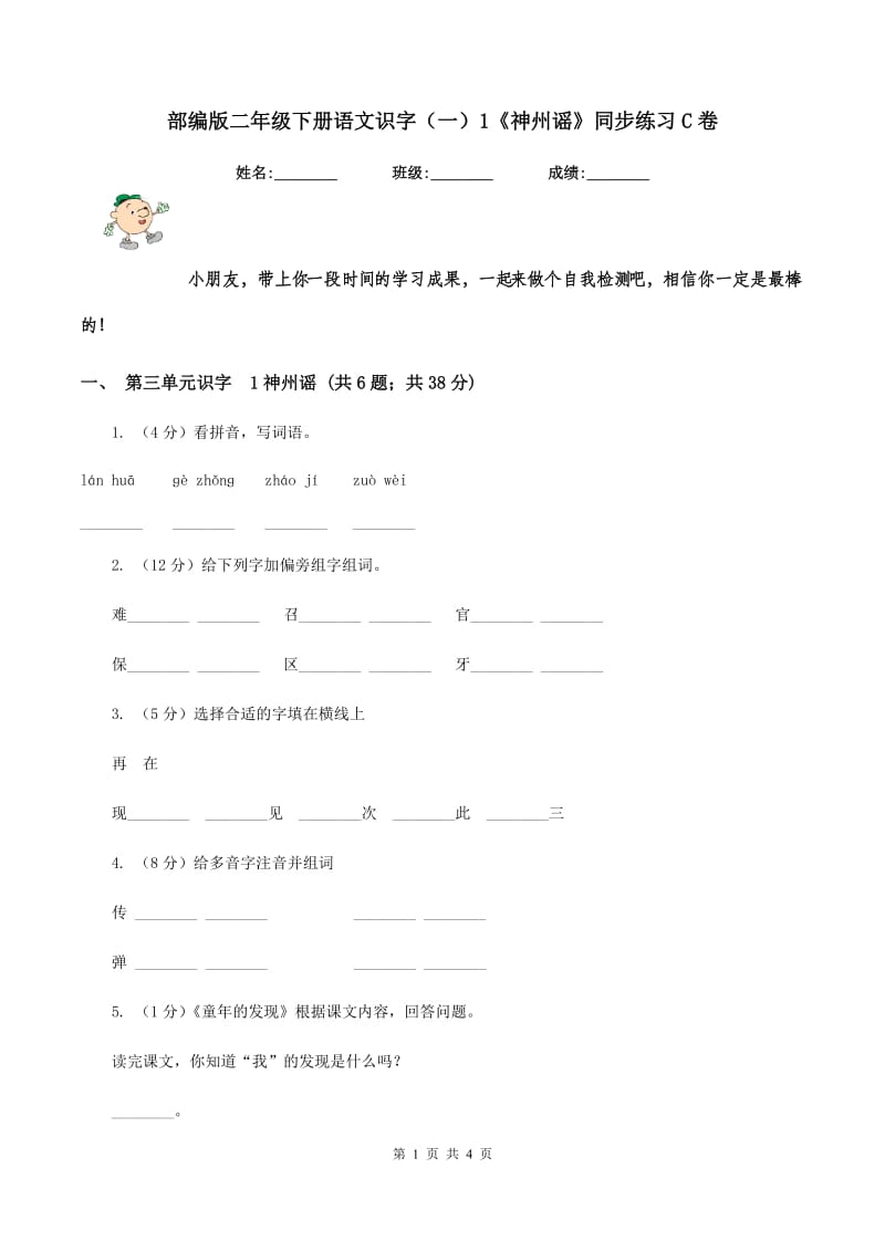 部编版二年级下册语文识字（一）1《神州谣》同步练习C卷_第1页