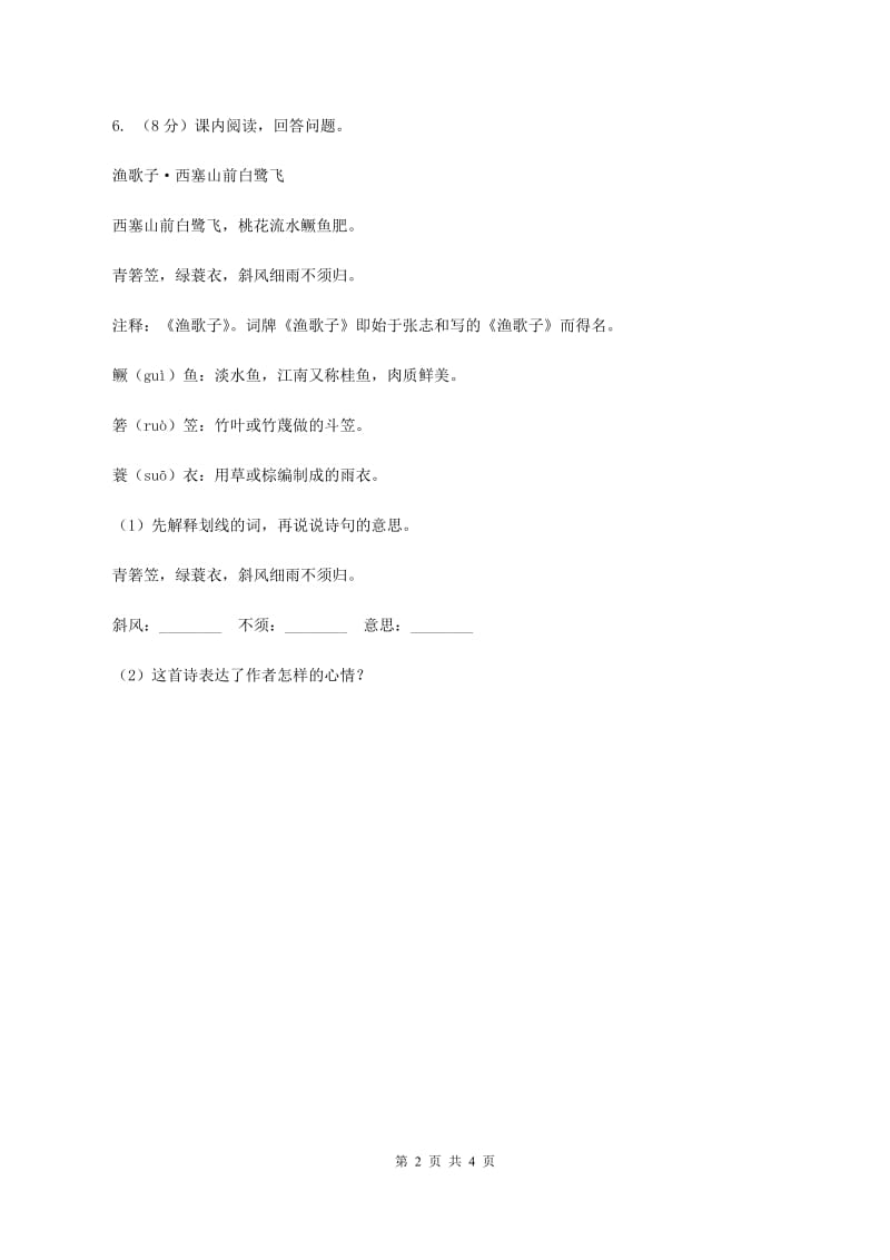 部编版二年级下册语文识字（一）1《神州谣》同步练习C卷_第2页