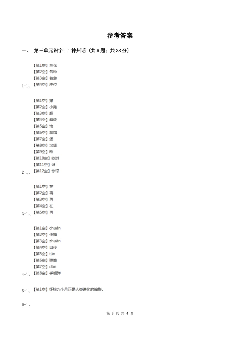 部编版二年级下册语文识字（一）1《神州谣》同步练习C卷_第3页