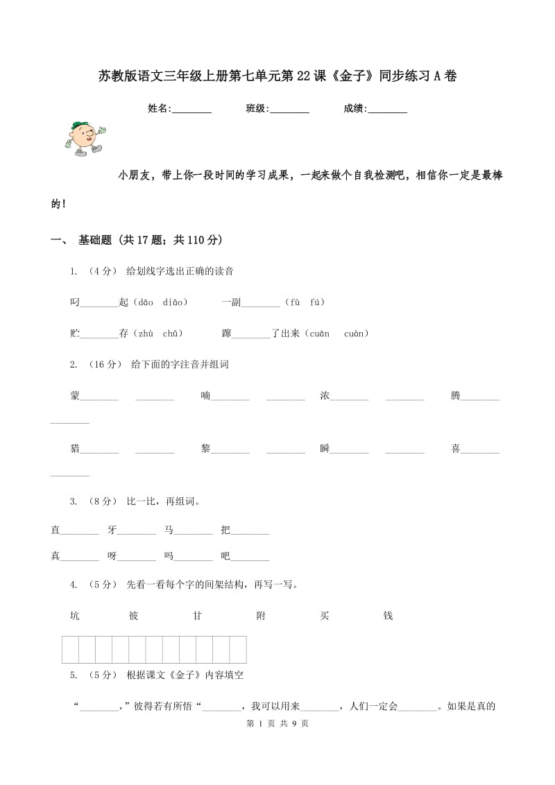 苏教版语文三年级上册第七单元第22课《金子》同步练习A卷_第1页