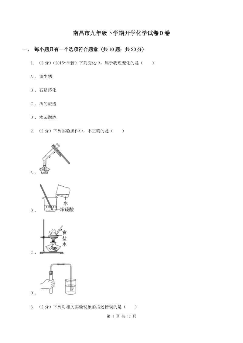 南昌市九年级下学期开学化学试卷D卷_第1页