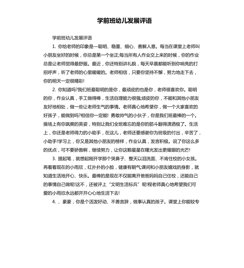 学前班幼儿发展评语.docx_第1页