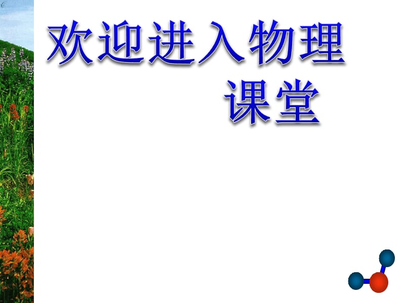 高中物理《物体是由大量分子组成的》课件一（206张PPT）（新人教版选修3-3）_第1页