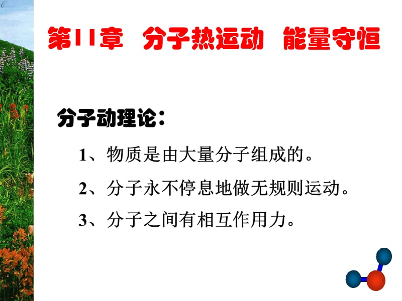 高中物理《物体是由大量分子组成的》课件一（206张PPT）（新人教版选修3-3）_第2页