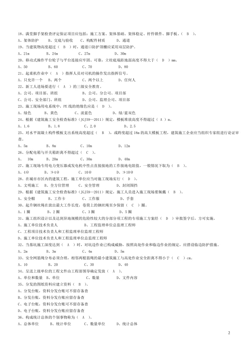 2017年资料员题库(带答案)_第2页