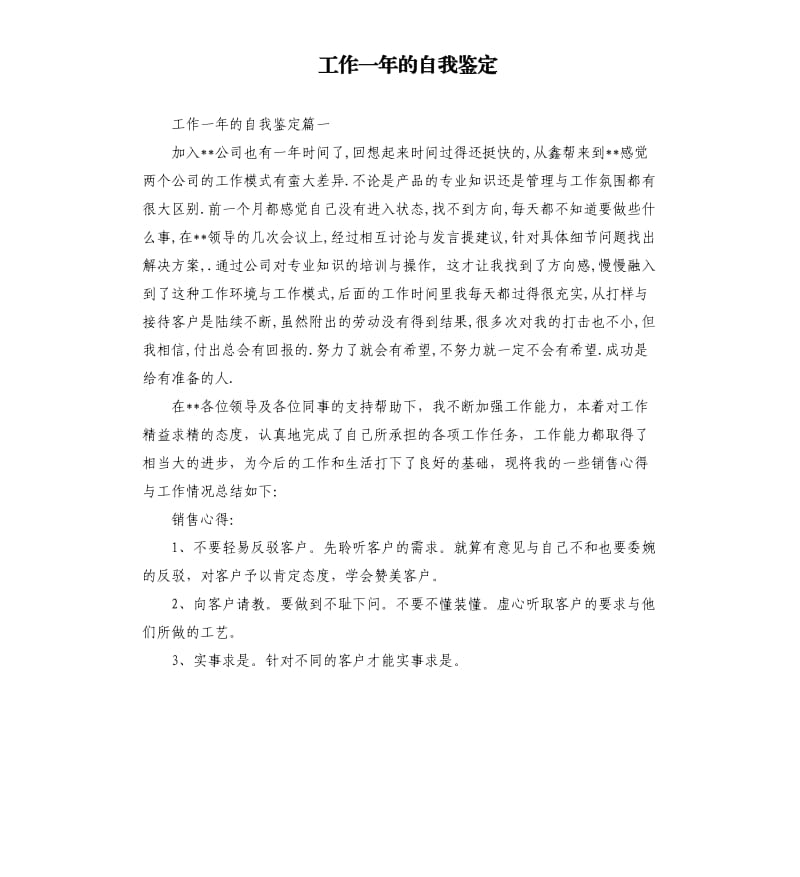 工作一年的自我鉴定.docx_第1页