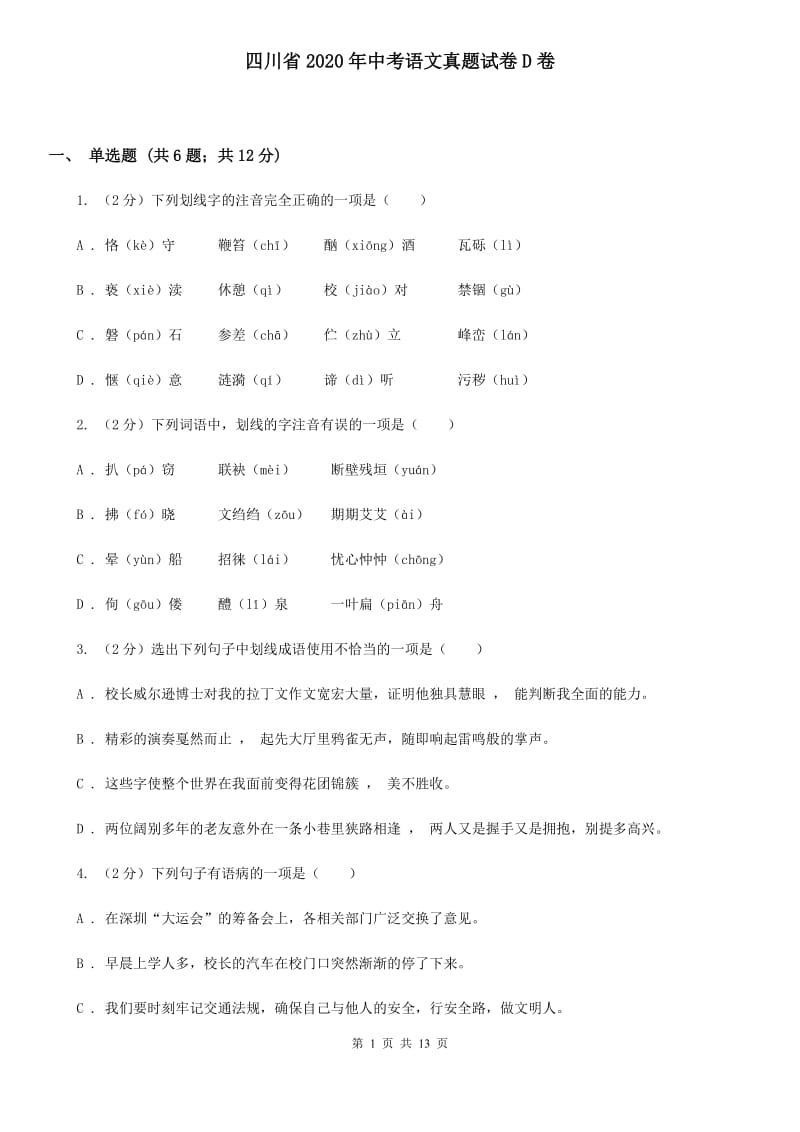 四川省2020年中考语文真题试卷D卷_第1页