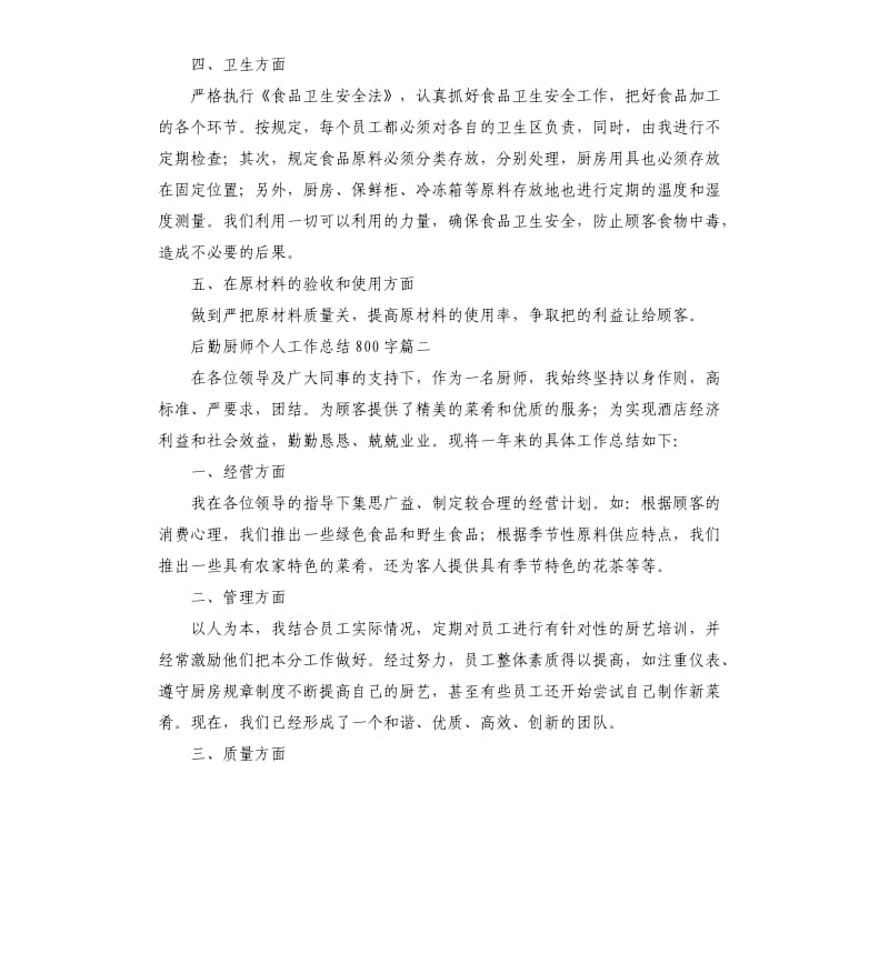 后勤厨师个人工作总结.docx_第2页