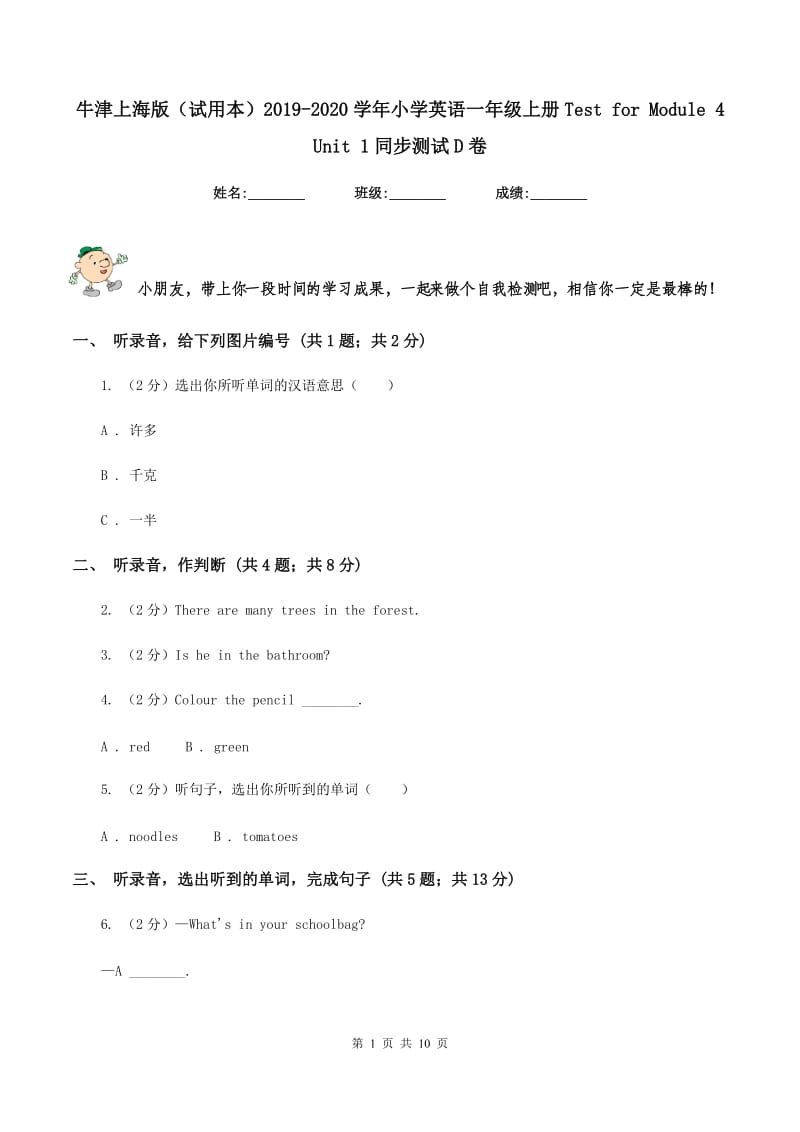 牛津上海版（试用本）2019-2020学年小学英语一年级上册Test for Module 4 Unit 1同步测试D卷_第1页