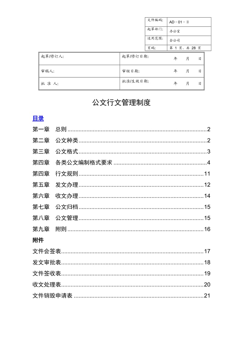 行政公文行文规范及管理制度_第1页