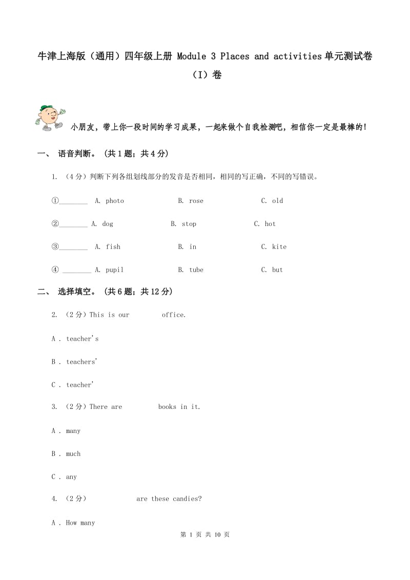 牛津上海版（通用）四年级上册 Module 3 Places and activities单元测试卷（I）卷_第1页