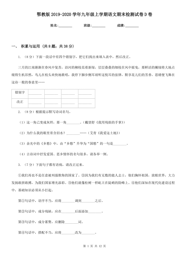 鄂教版2019-2020学年九年级上学期语文期末检测试卷D卷_第1页