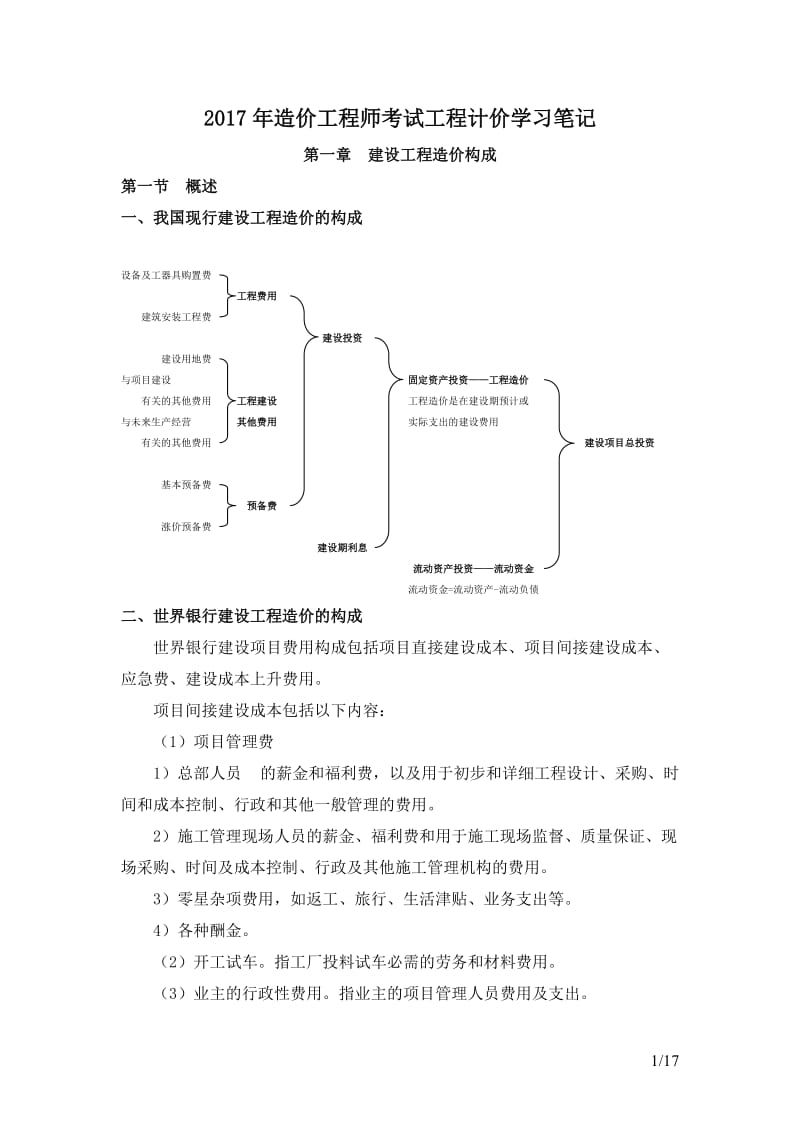 2017年造价工程师考试工程计价学习笔记_第1页