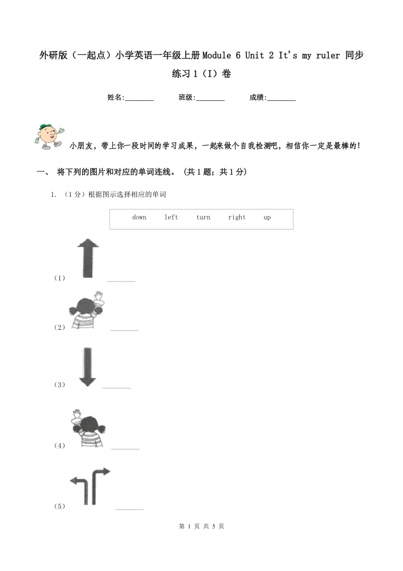 外研版（一起点）小学英语一年级上册Module 6 Unit 2 It's my ruler 同步练习1（I）卷_第1页