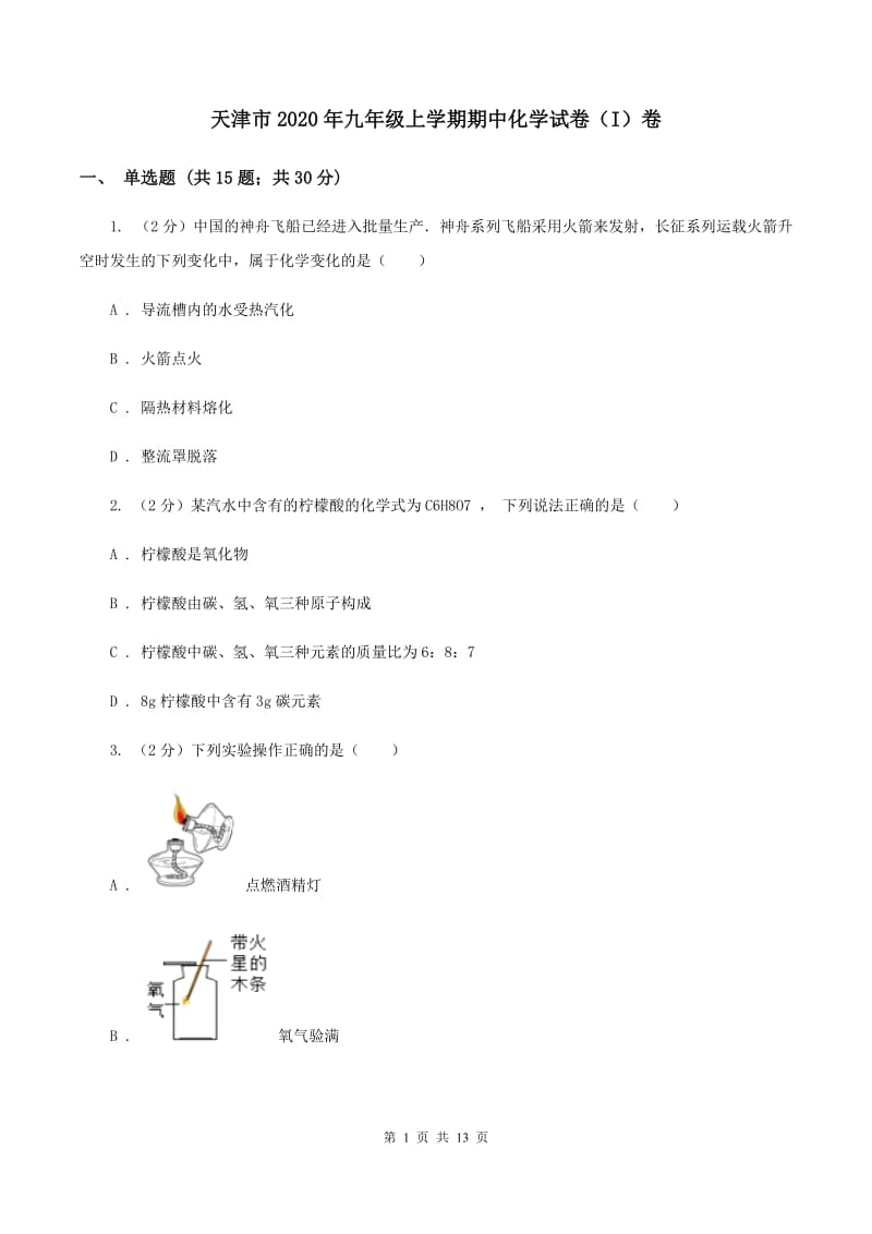 天津市2020年九年级上学期期中化学试卷（I）卷_第1页