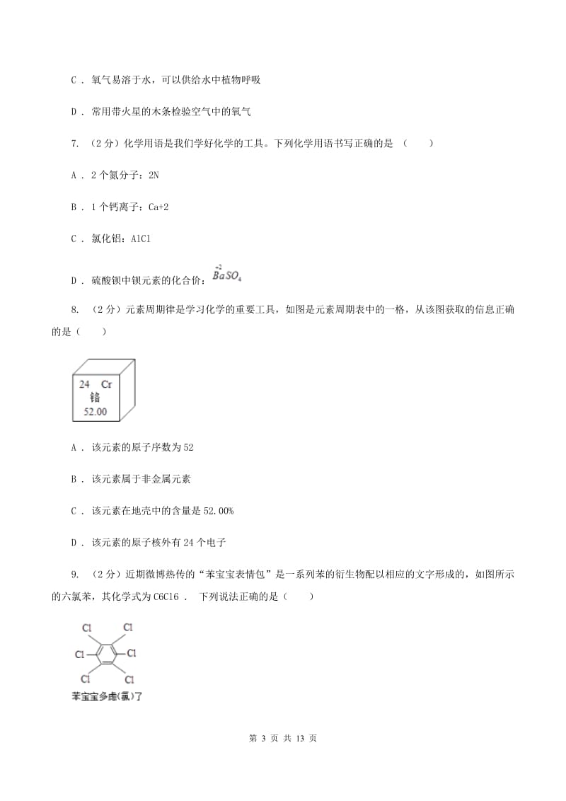 天津市2020年九年级上学期期中化学试卷（I）卷_第3页