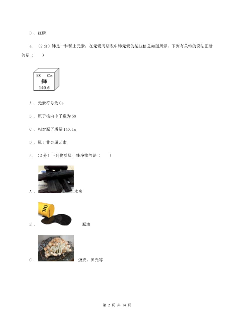 合肥市2020年九年级上学期期中化学试卷C卷_第2页