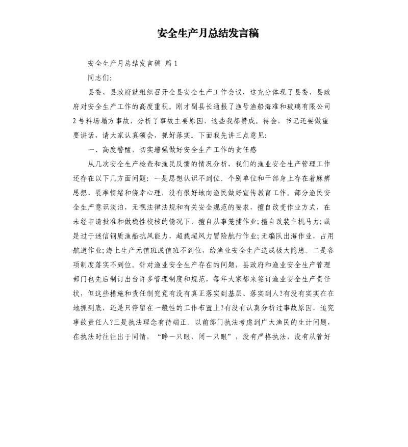 安全生产月总结发言稿.docx_第1页