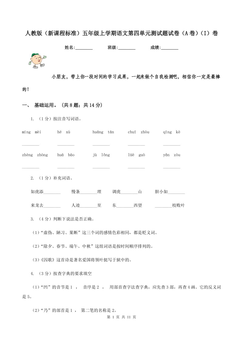 人教版（新课程标准）五年级上学期语文第四单元测试题试卷（A卷）（I）卷_第1页