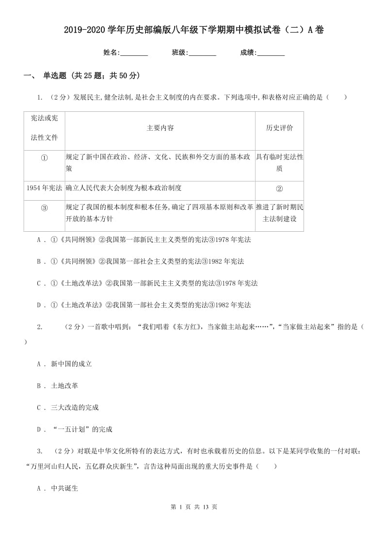 2019-2020学年历史部编版八年级下学期期中模拟试卷（二）A卷_第1页