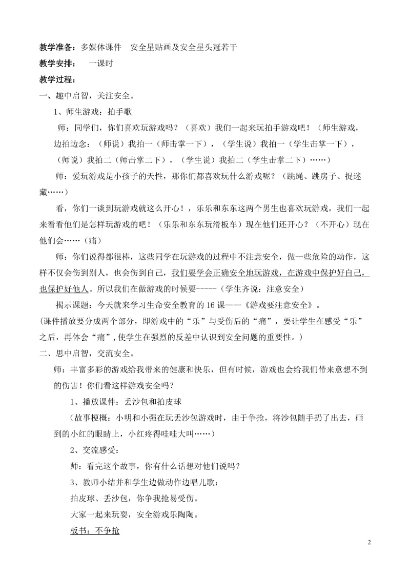 《游戏要注意安全》教案_第2页