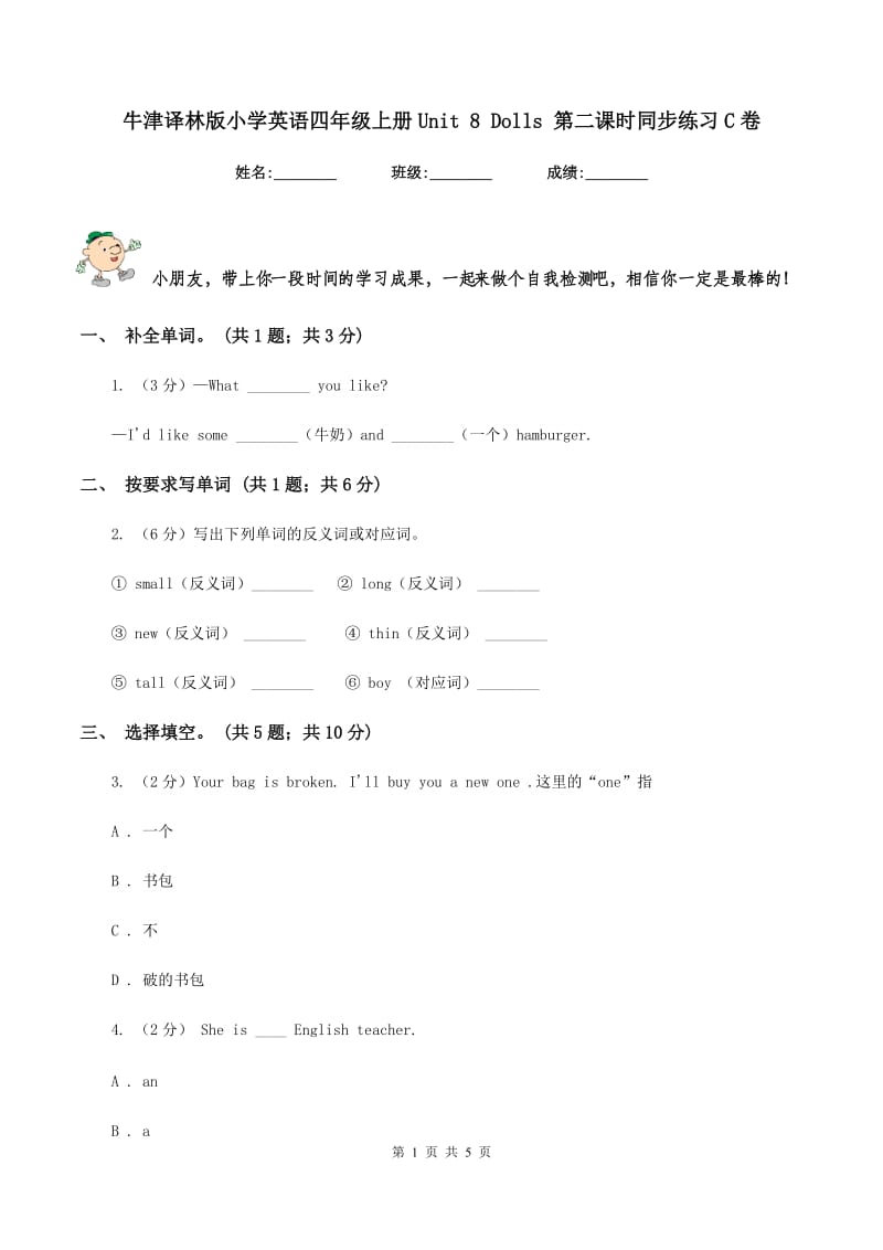 牛津译林版小学英语四年级上册Unit 8 Dolls 第二课时同步练习C卷_第1页