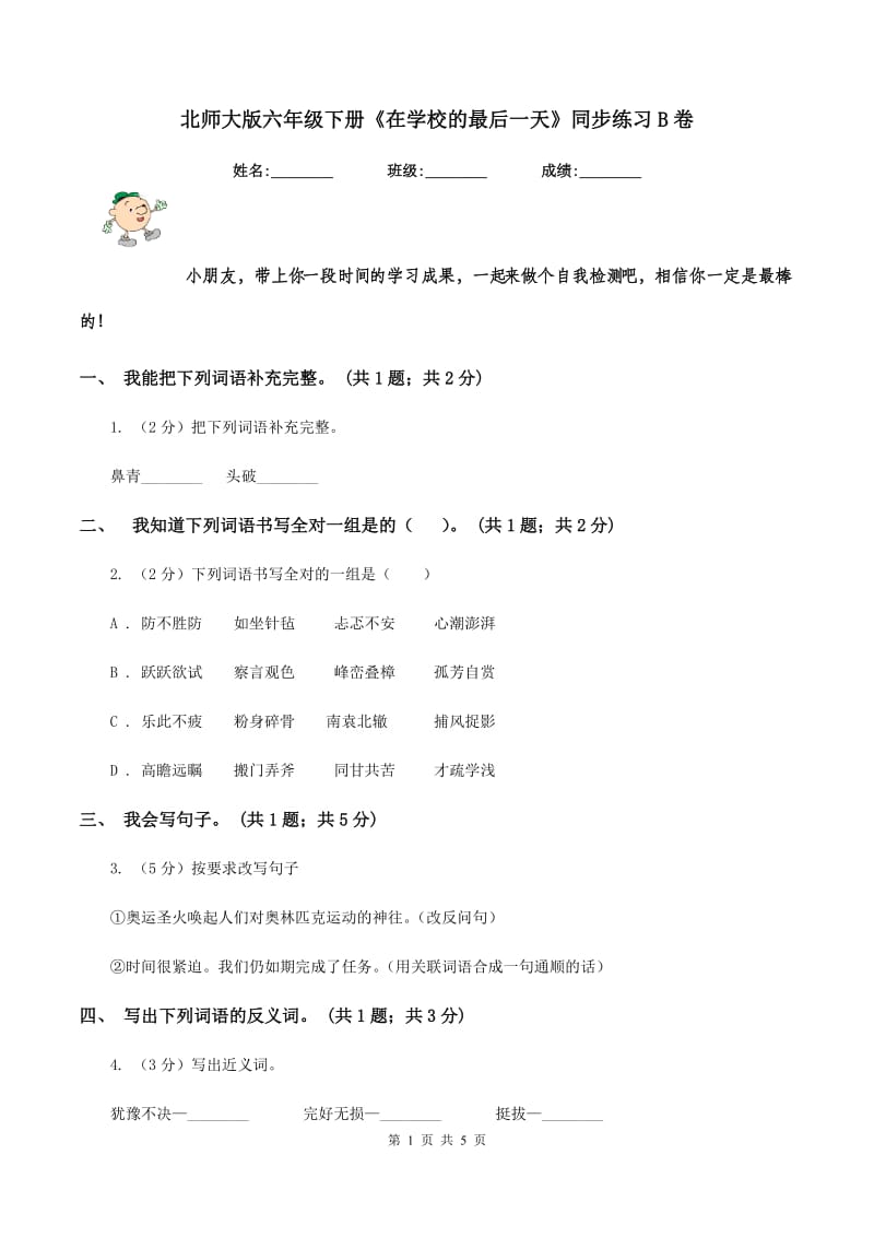 北师大版六年级下册《在学校的最后一天》同步练习B卷_第1页