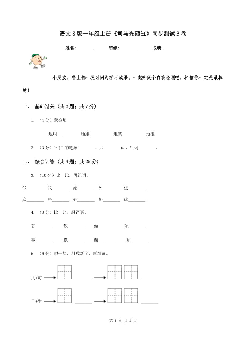 语文S版一年级上册《司马光砸缸》同步测试B卷_第1页