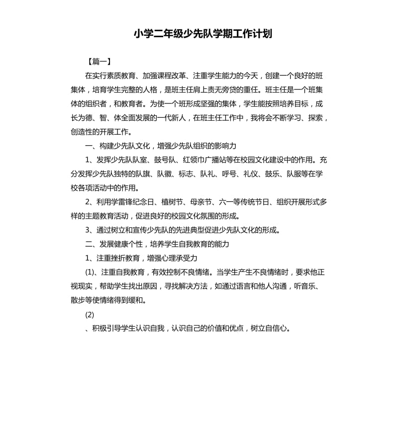 小学二年级少先队学期工作计划.docx_第1页